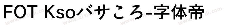 FOT Ksoバサころ字体转换